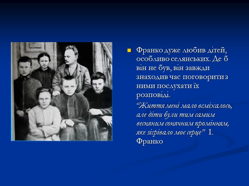 Франко дуже любив дітей, особливо селянських. Де б він не був, він завжди знаходив Франко дуже любив дітей, особливо селянських. Де б він не був, він завжди знаходив